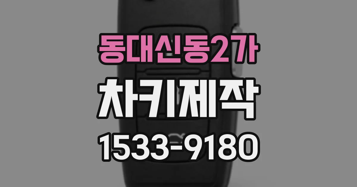 동대신동2가 차키제작