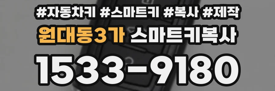 원대동3가 스마트키복사