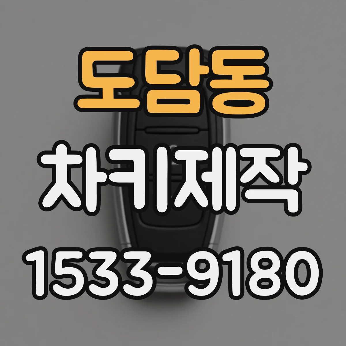 도담동 차키제작