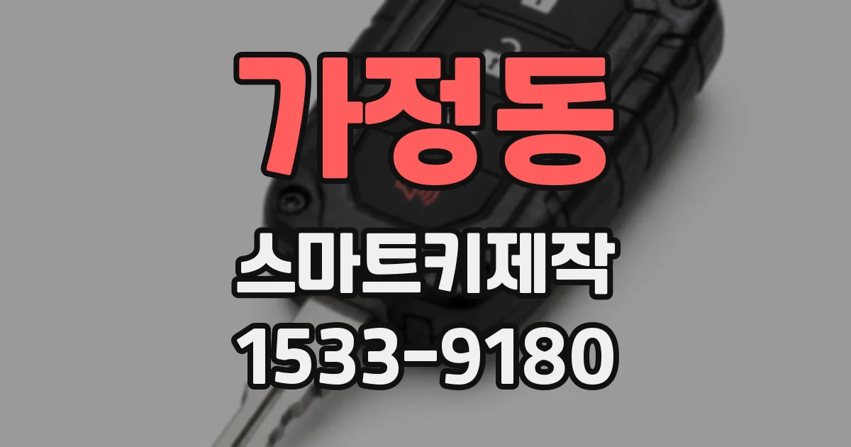 가정동 스마트키제작
