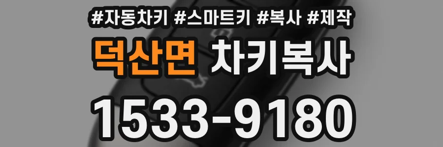 덕산면 차키복사
