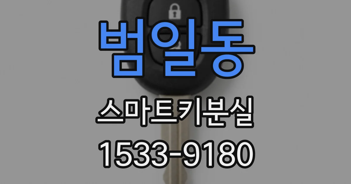 범일동 스마트키분실