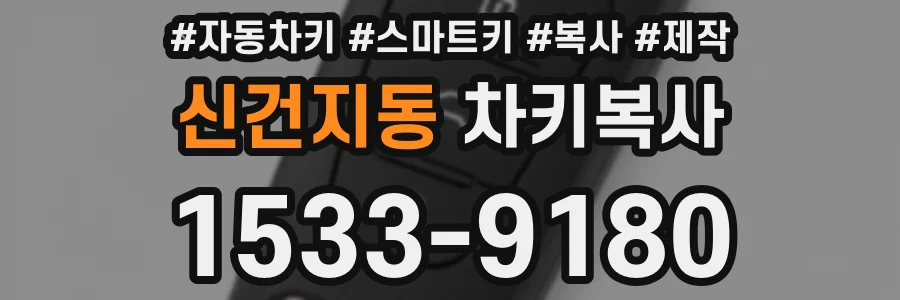 신건지동 차키복사