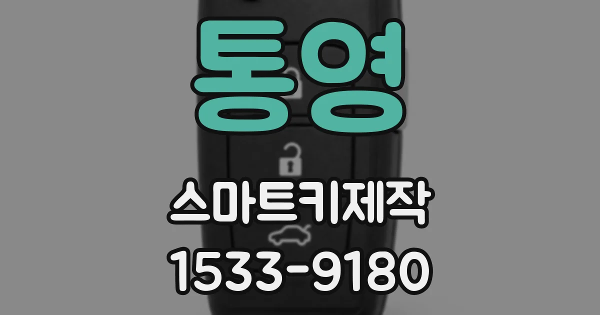 통영 스마트키제작