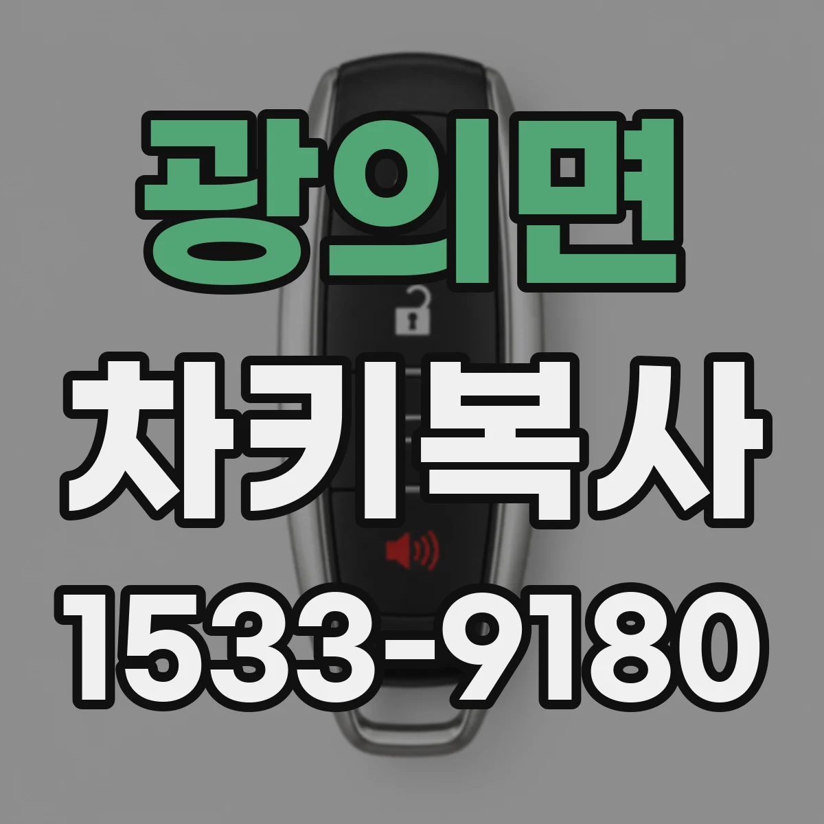 광의면 차키복사