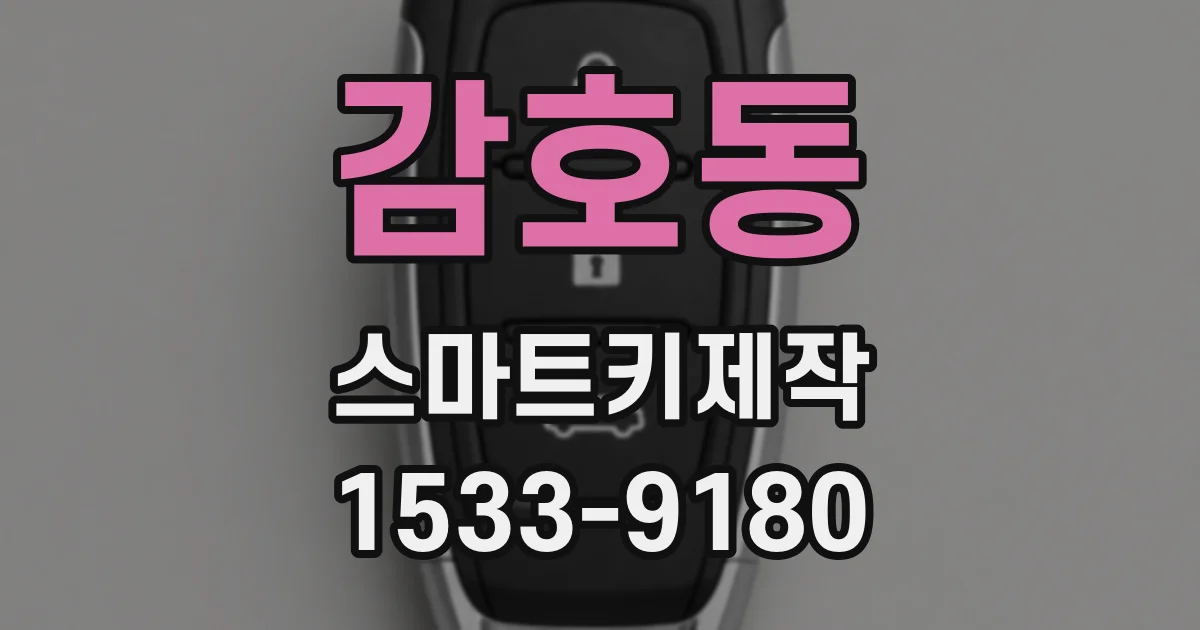 감호동 스마트키제작