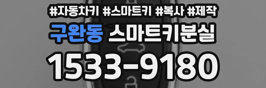 구완동 스마트키분실