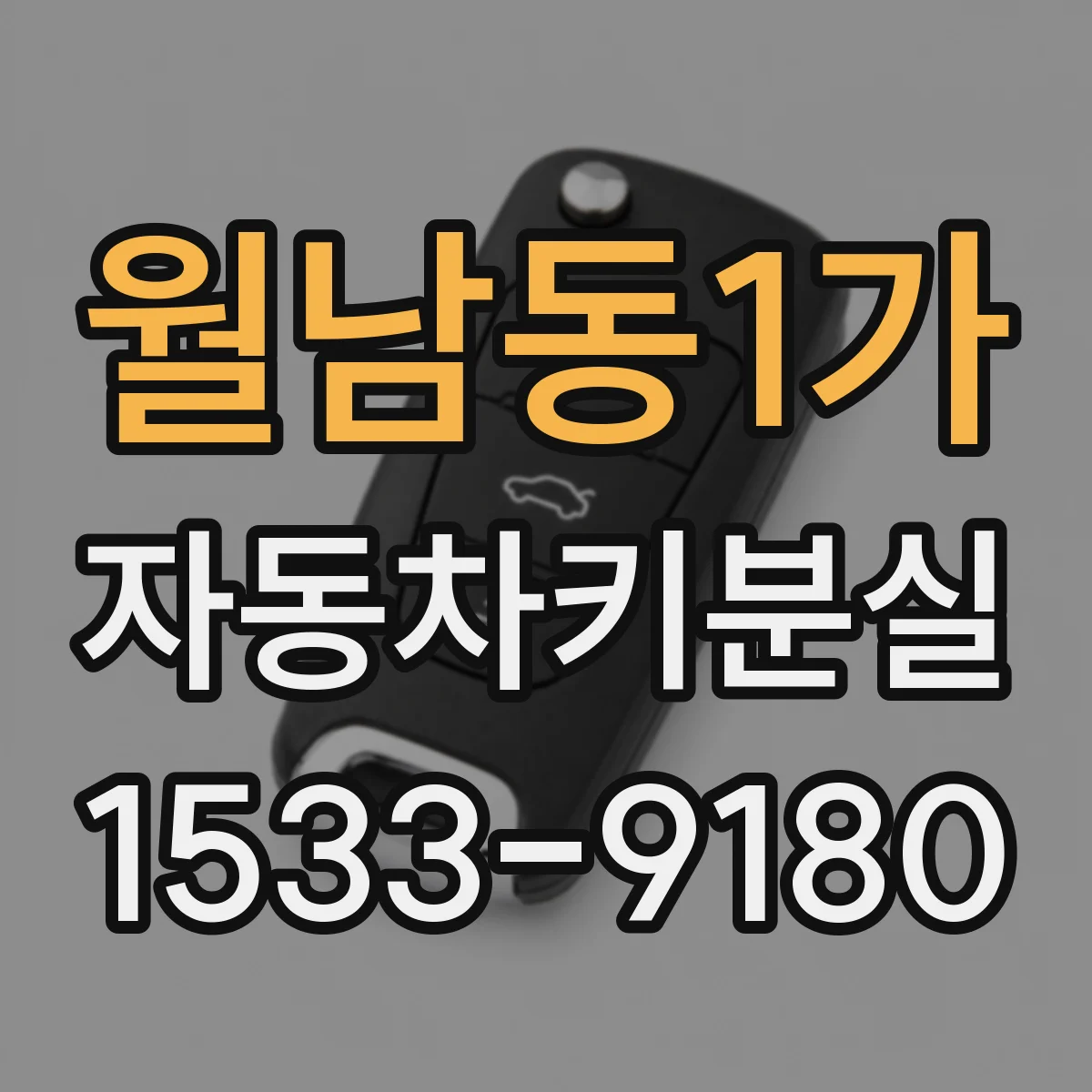 월남동1가 자동차키분실