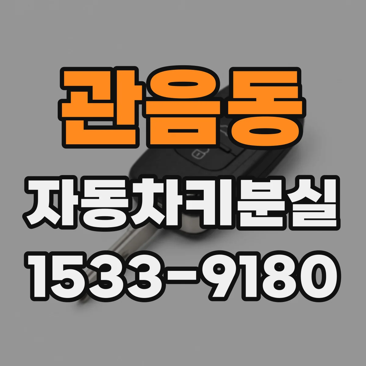 관음동 자동차키분실