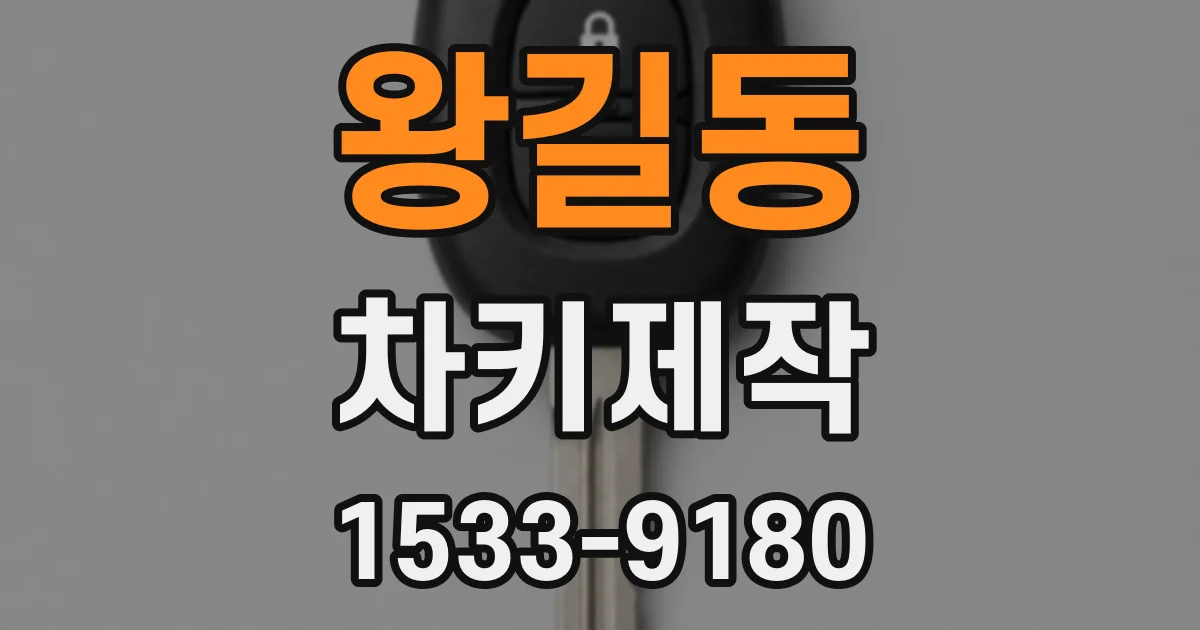 왕길동 차키제작