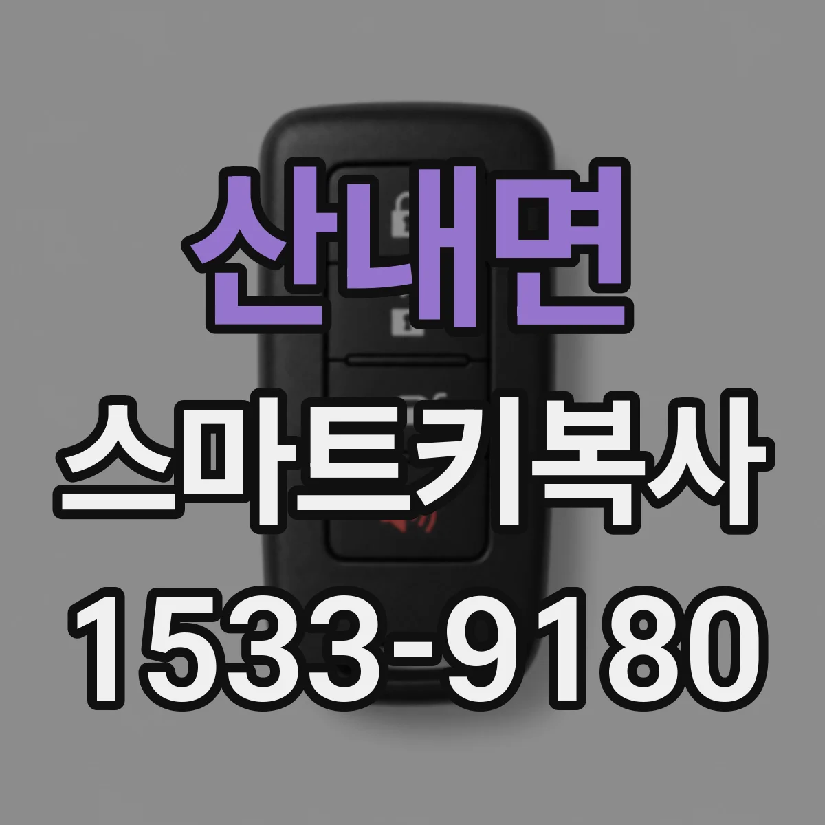산내면 스마트키복사