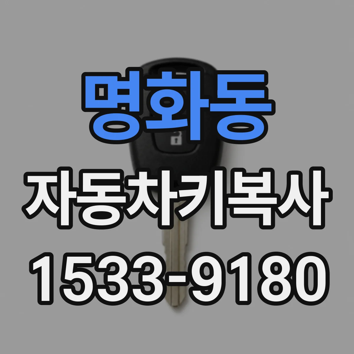 명화동 자동차키복사