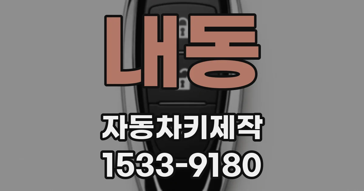 내동 자동차키제작