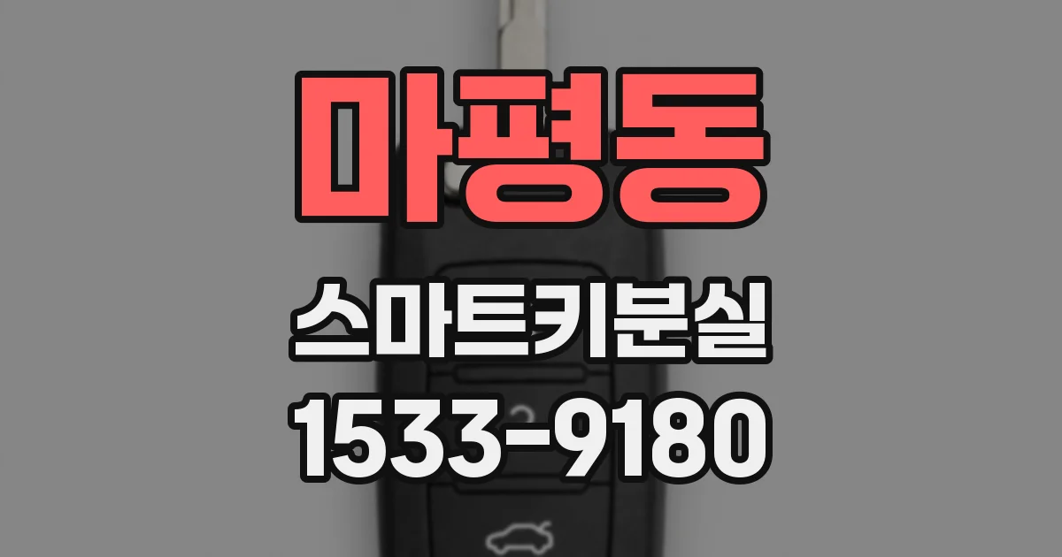 마평동 스마트키분실
