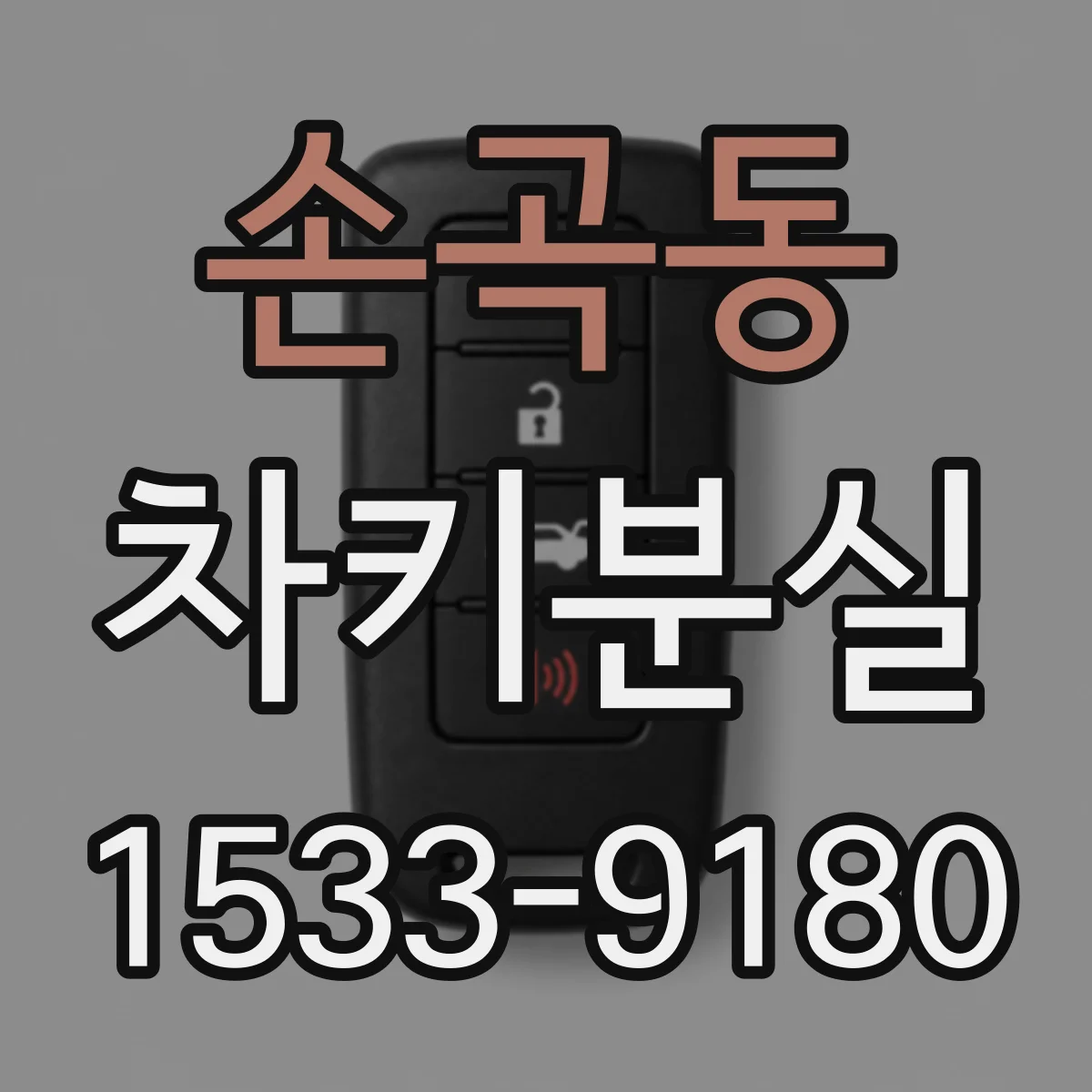 손곡동 차키분실