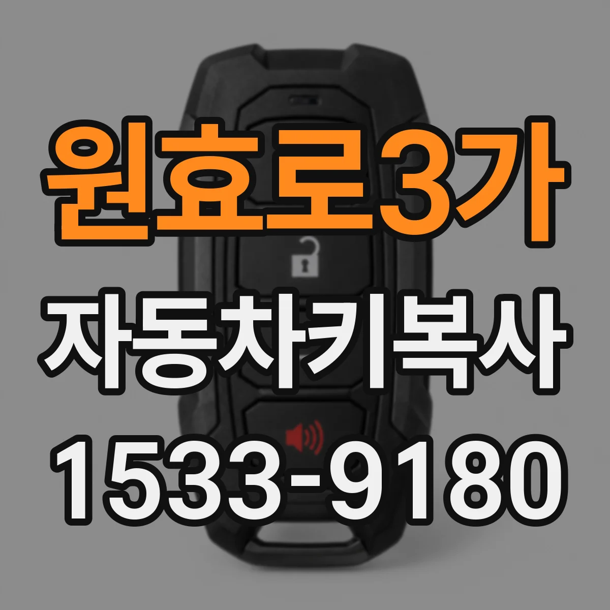 원효로3가 자동차키복사
