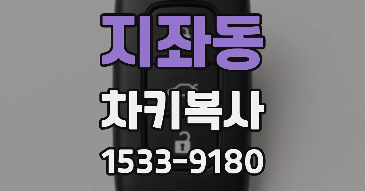 지좌동 차키복사
