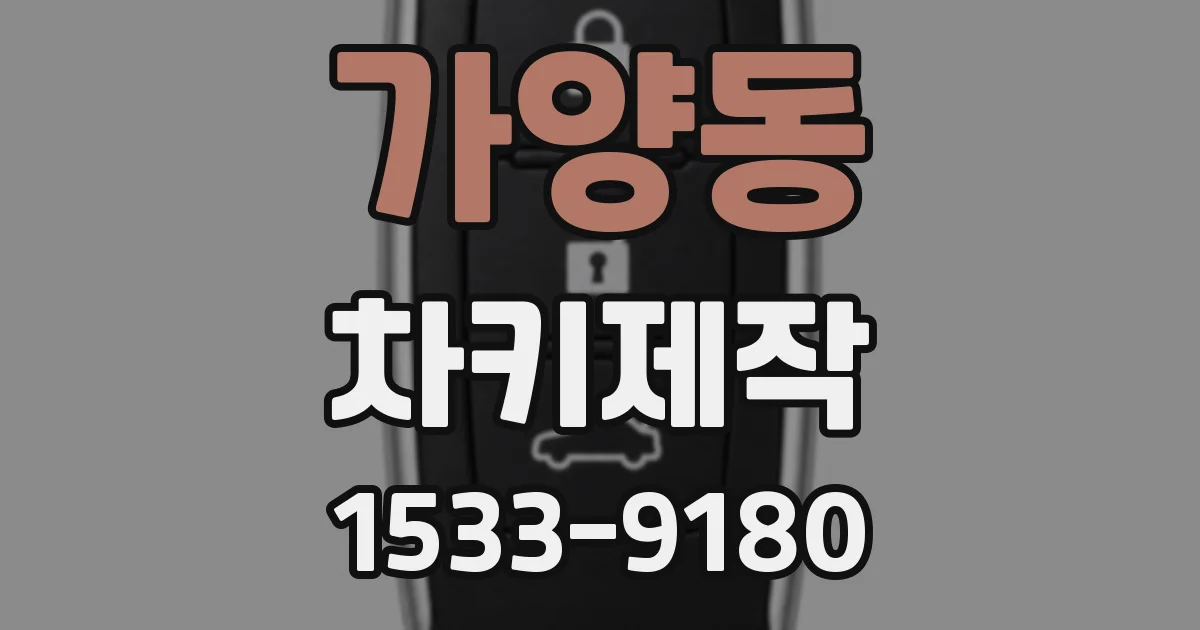 가양동 차키제작
