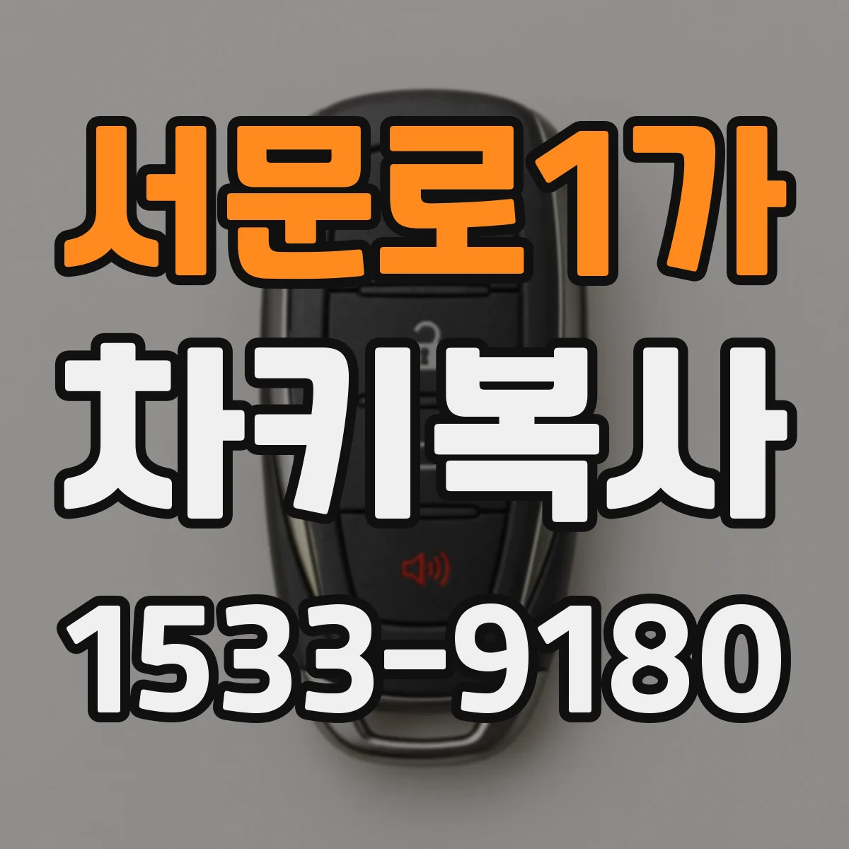 서문로1가 차키복사