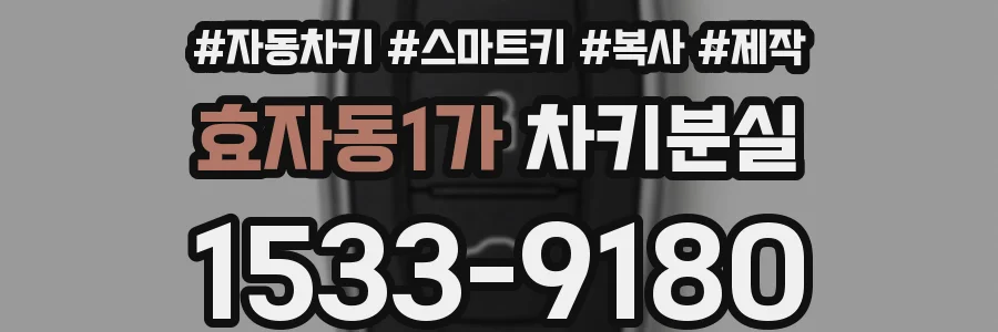 효자동1가 차키분실