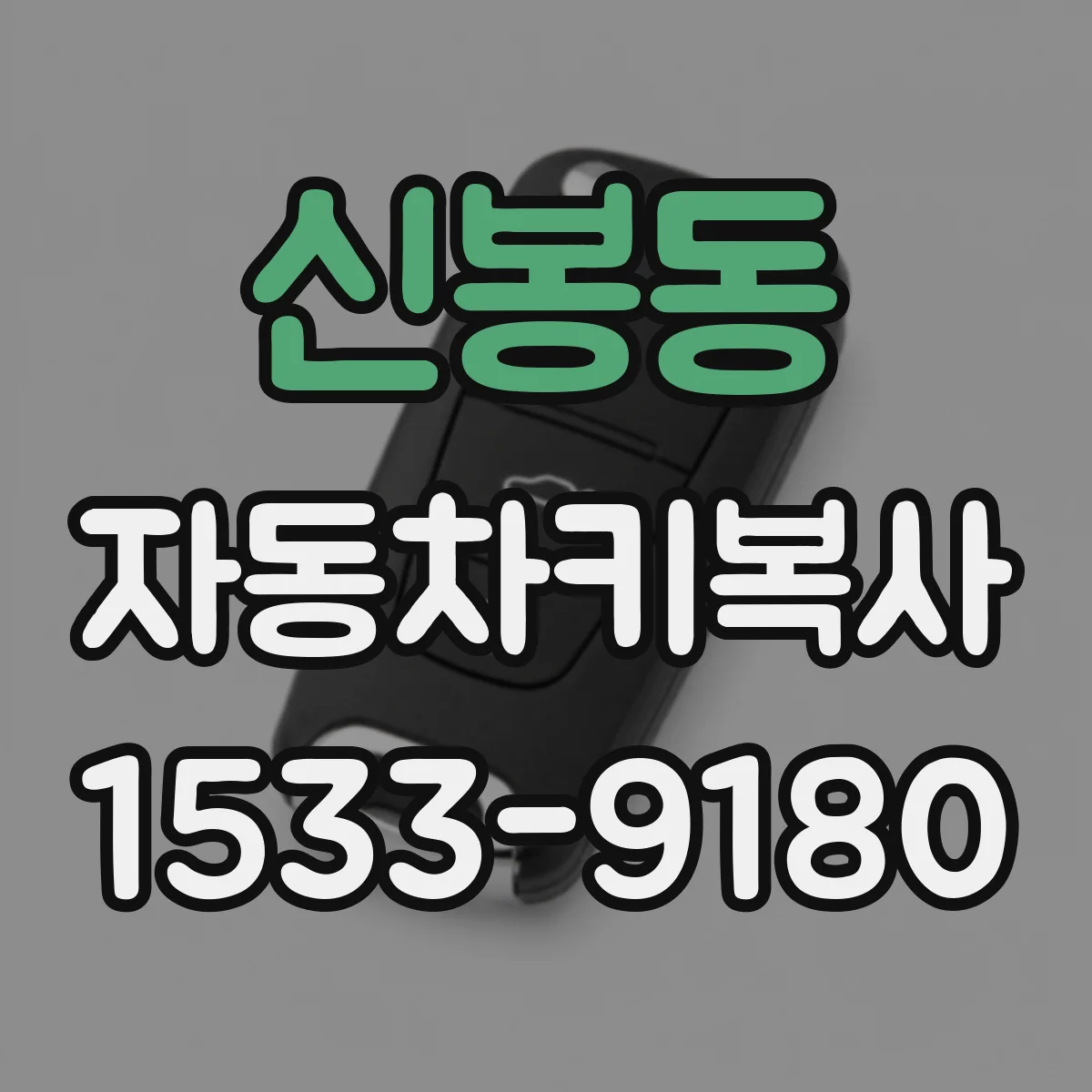 신봉동 자동차키복사