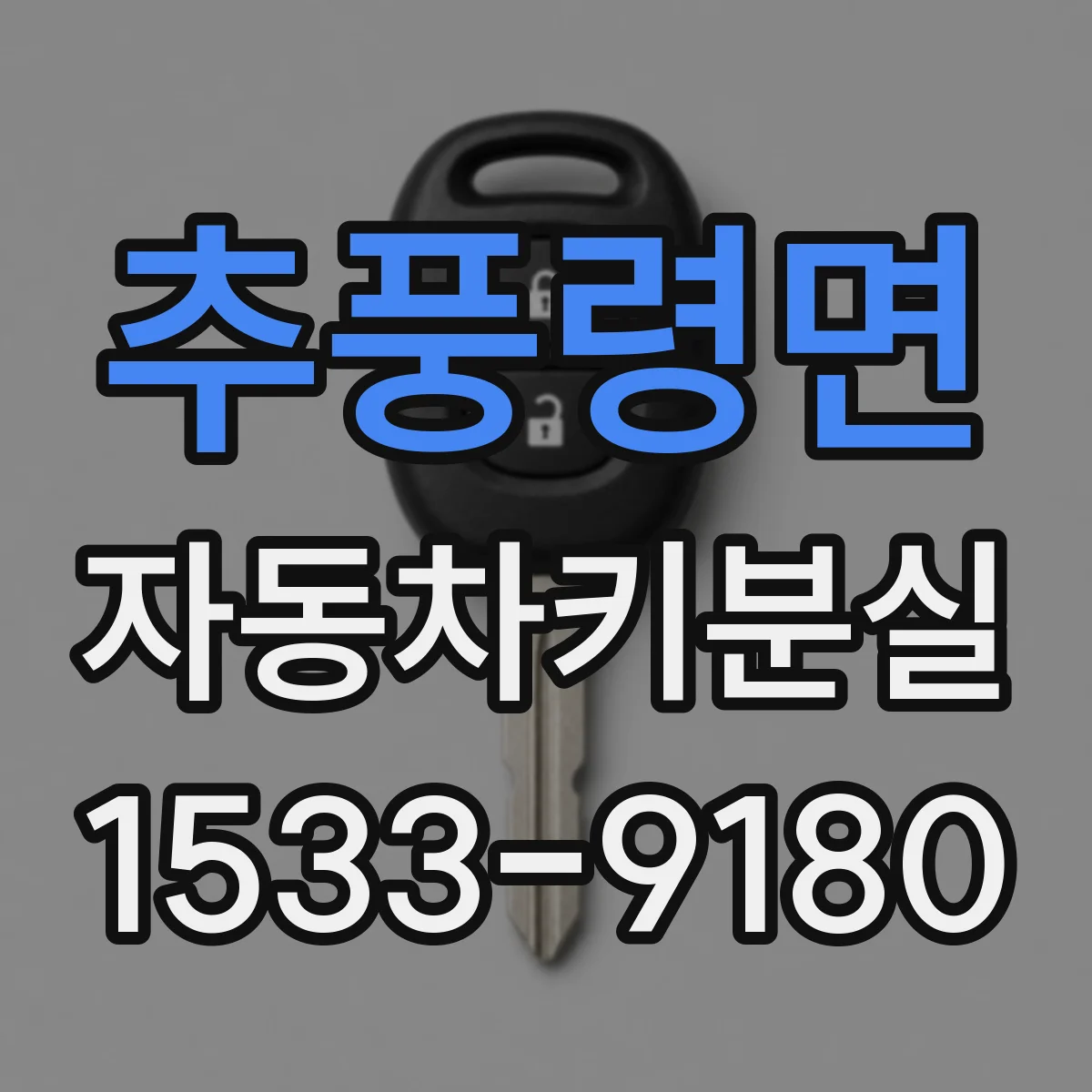 추풍령면 자동차키분실