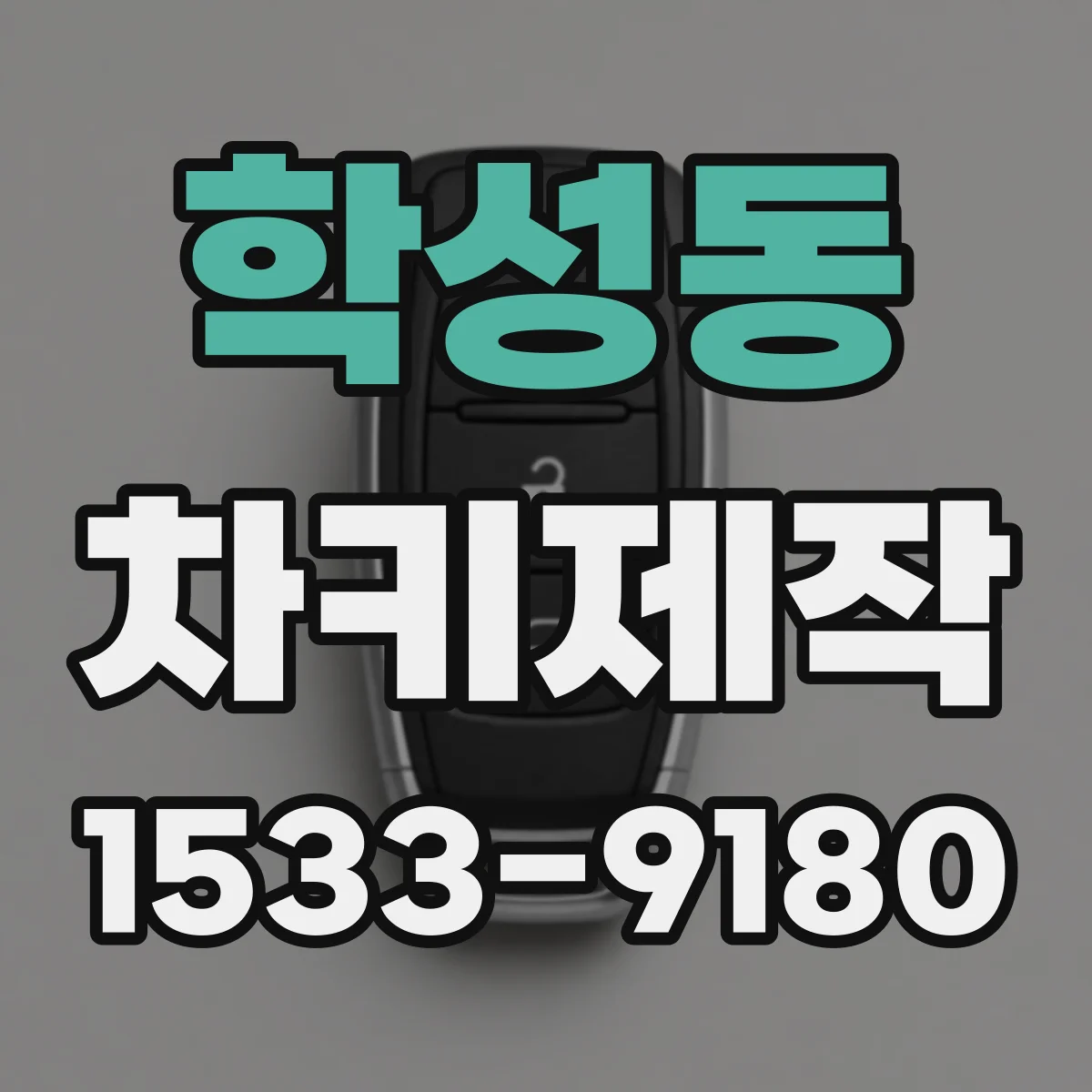 학성동 차키제작