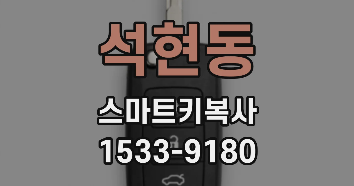 석현동 스마트키복사