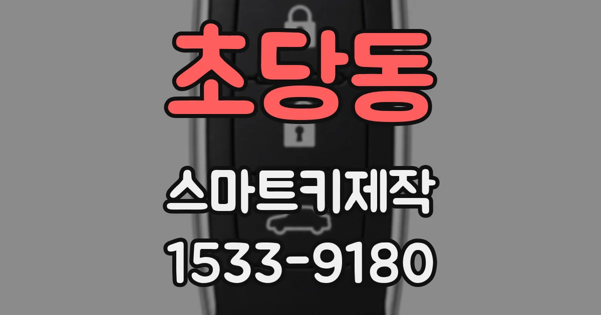 초당동 스마트키제작