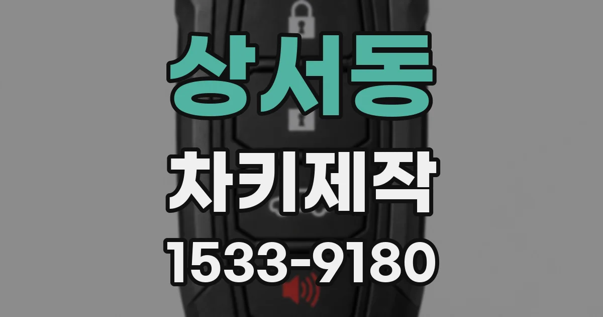 상서동 차키제작