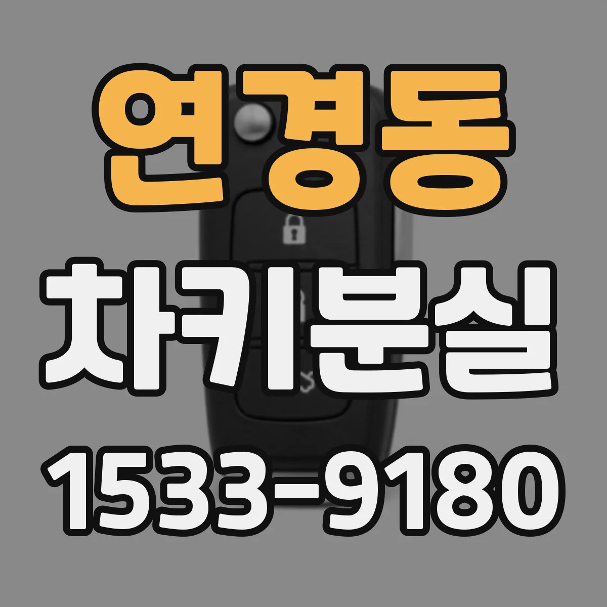 연경동 차키분실