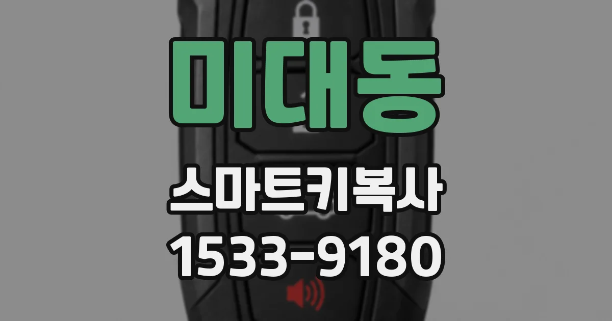 미대동 스마트키복사