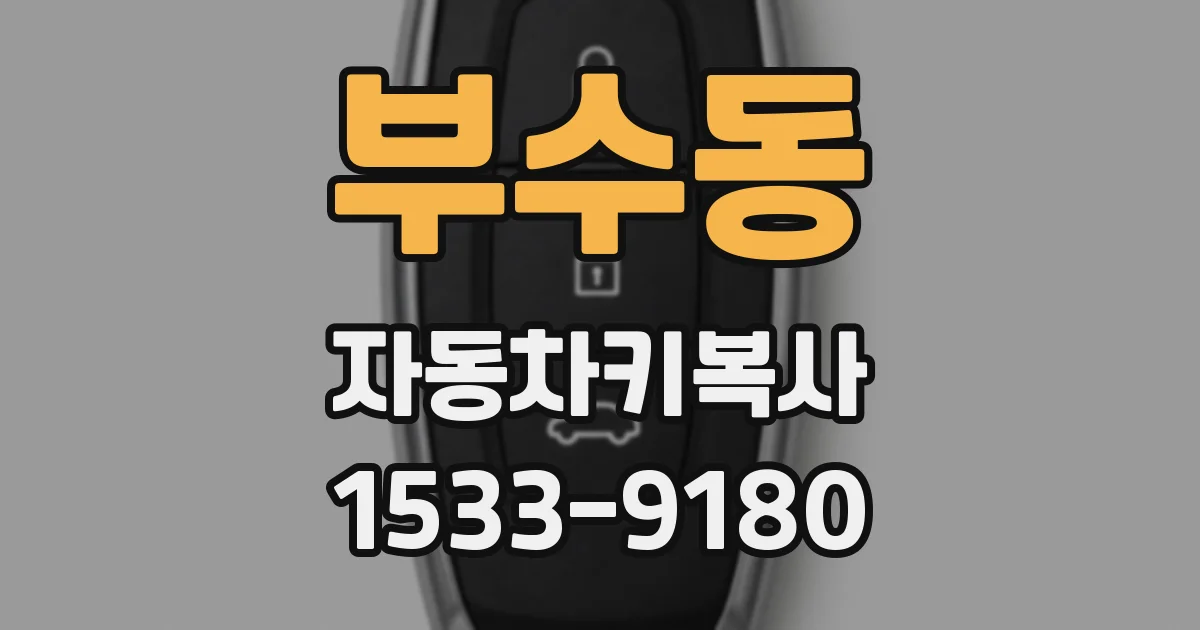 부수동 자동차키복사