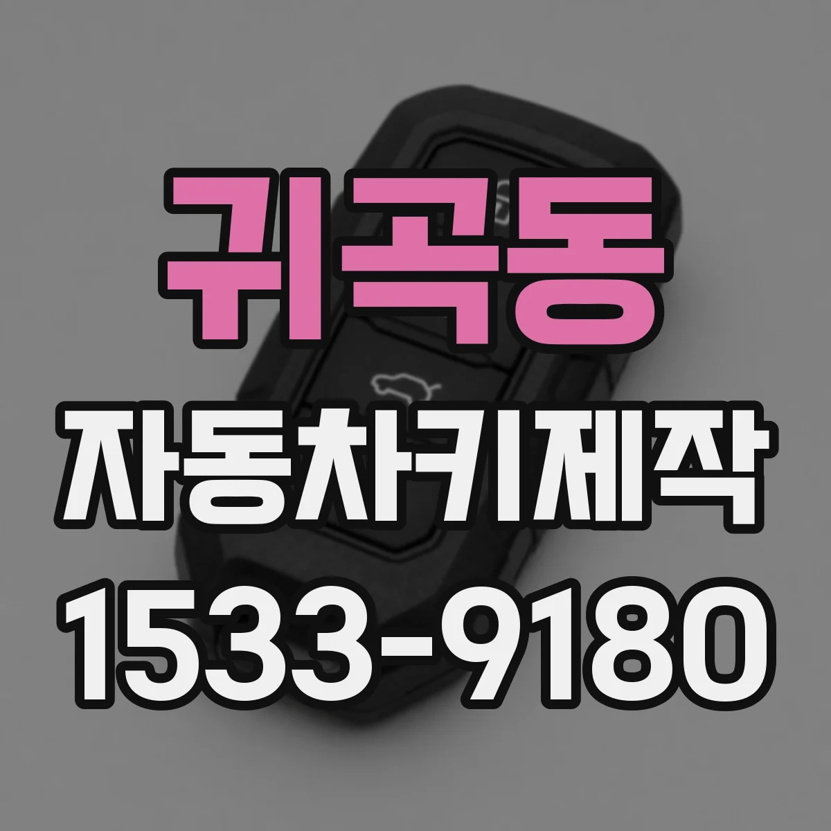 귀곡동 자동차키제작