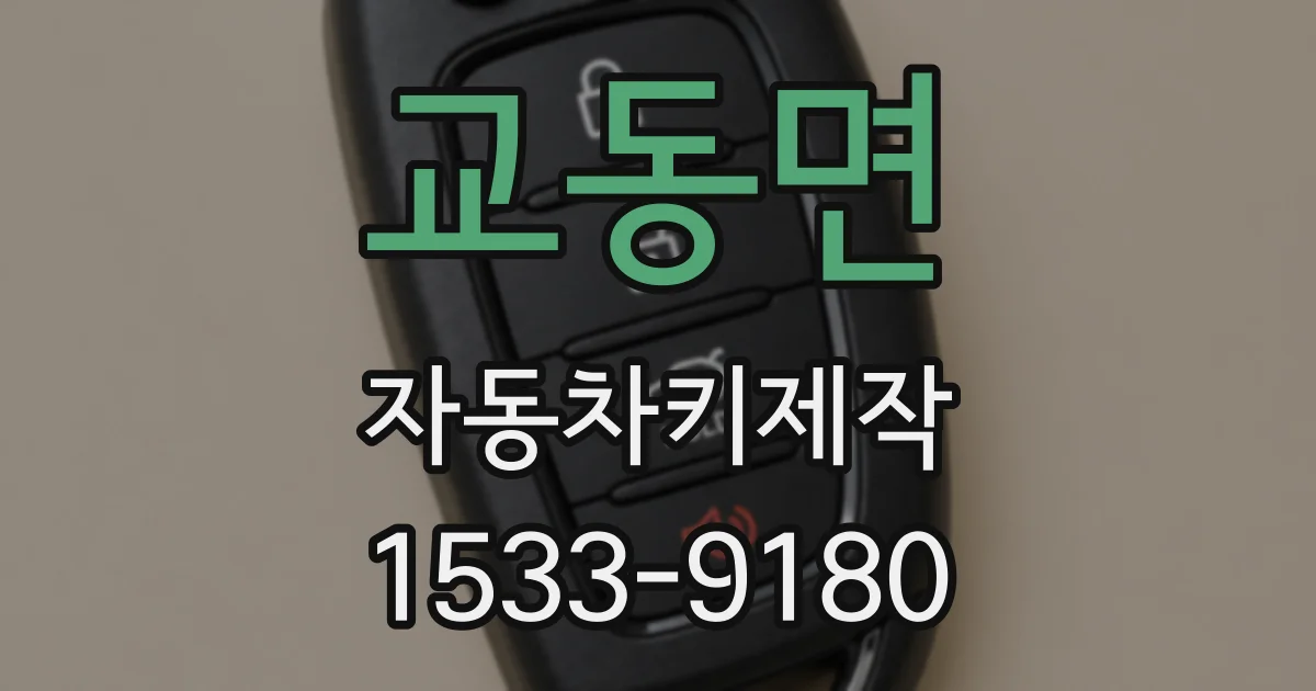 교동면 자동차키제작