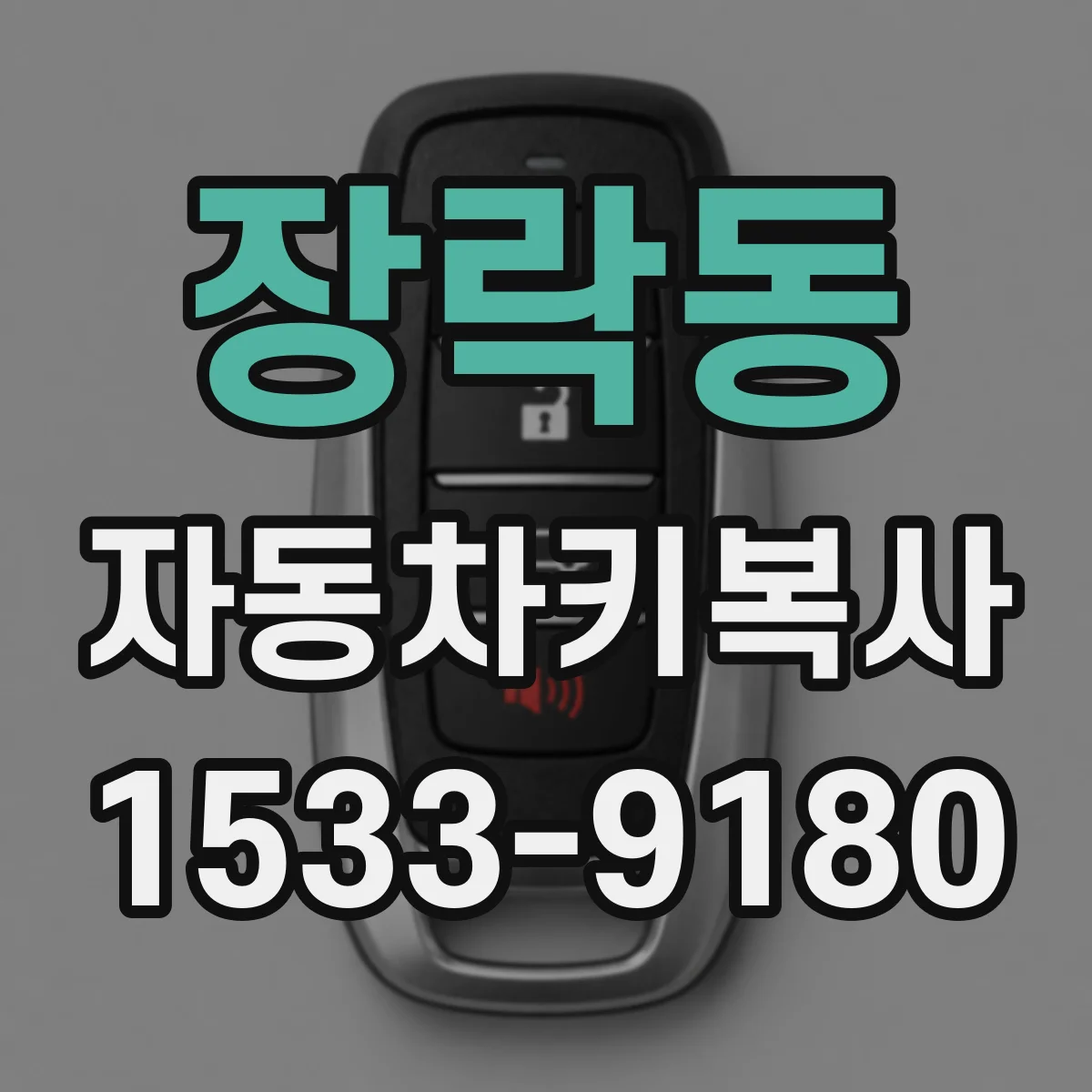 장락동 자동차키복사