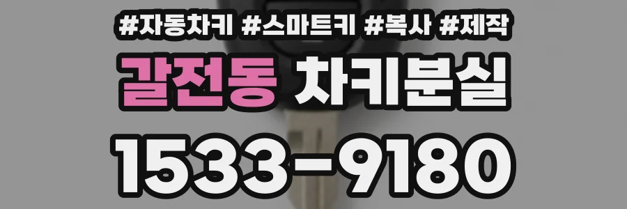 갈전동 차키분실