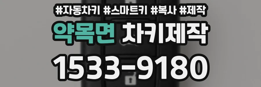약목면 차키제작