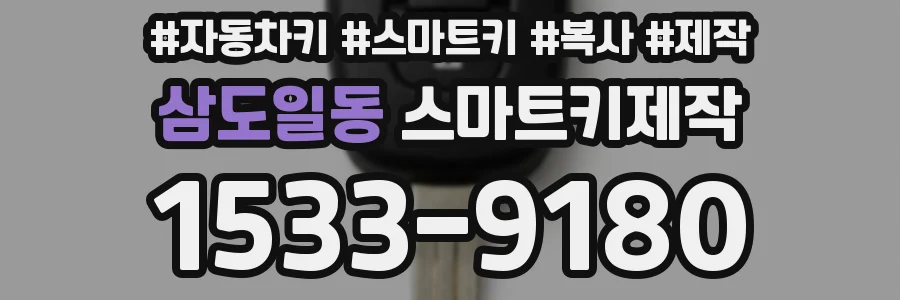 삼도일동 스마트키제작