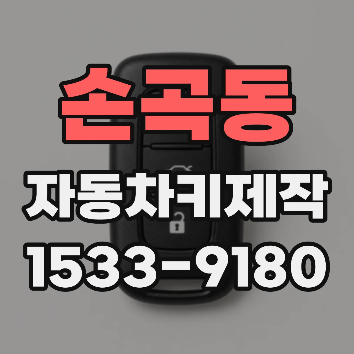 손곡동 자동차키제작