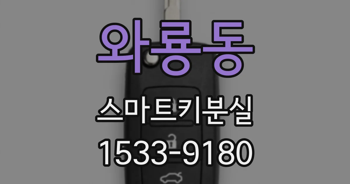 와룡동 스마트키분실