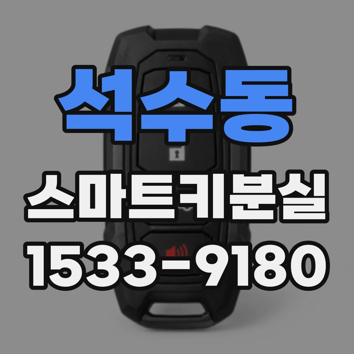 석수동 스마트키분실