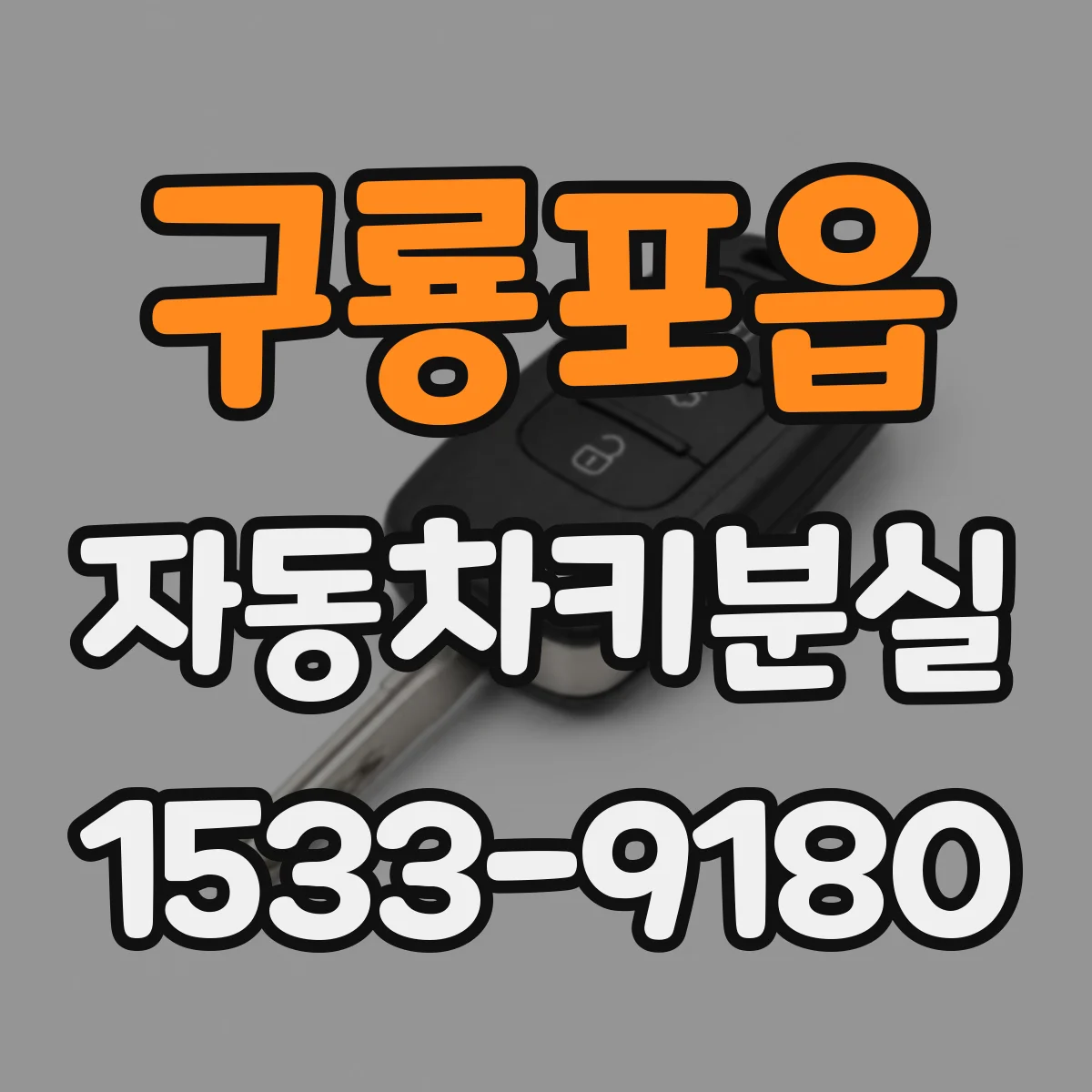구룡포읍 자동차키분실