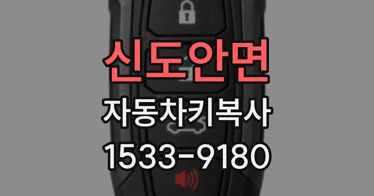 신도안면 자동차키복사