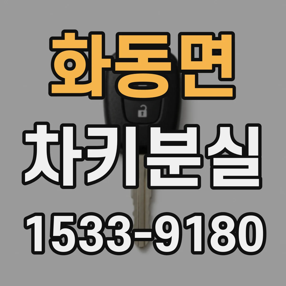 화동면 차키분실