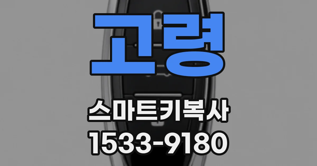 고령 스마트키복사