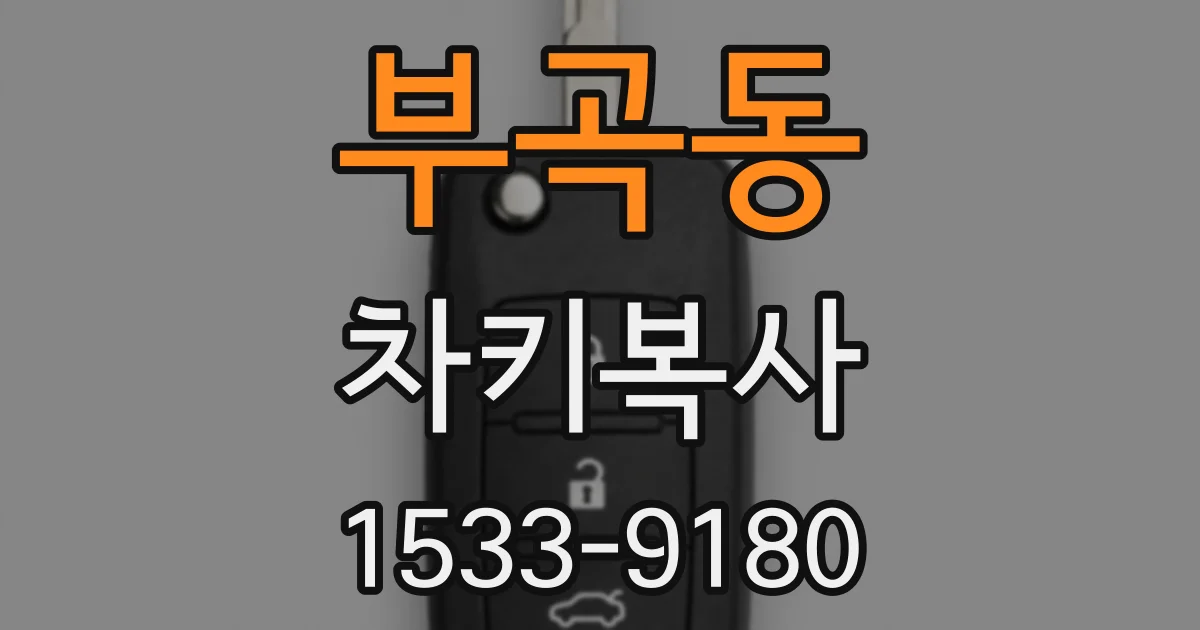 부곡동 차키복사
