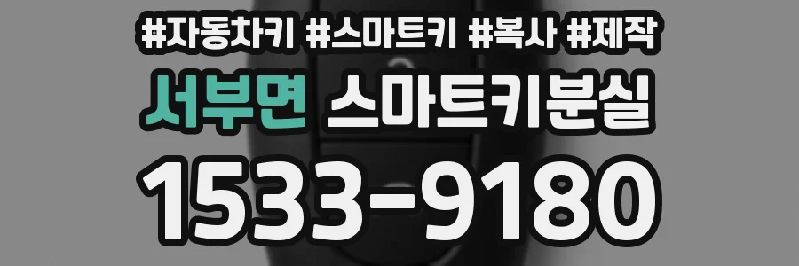 서부면 스마트키분실