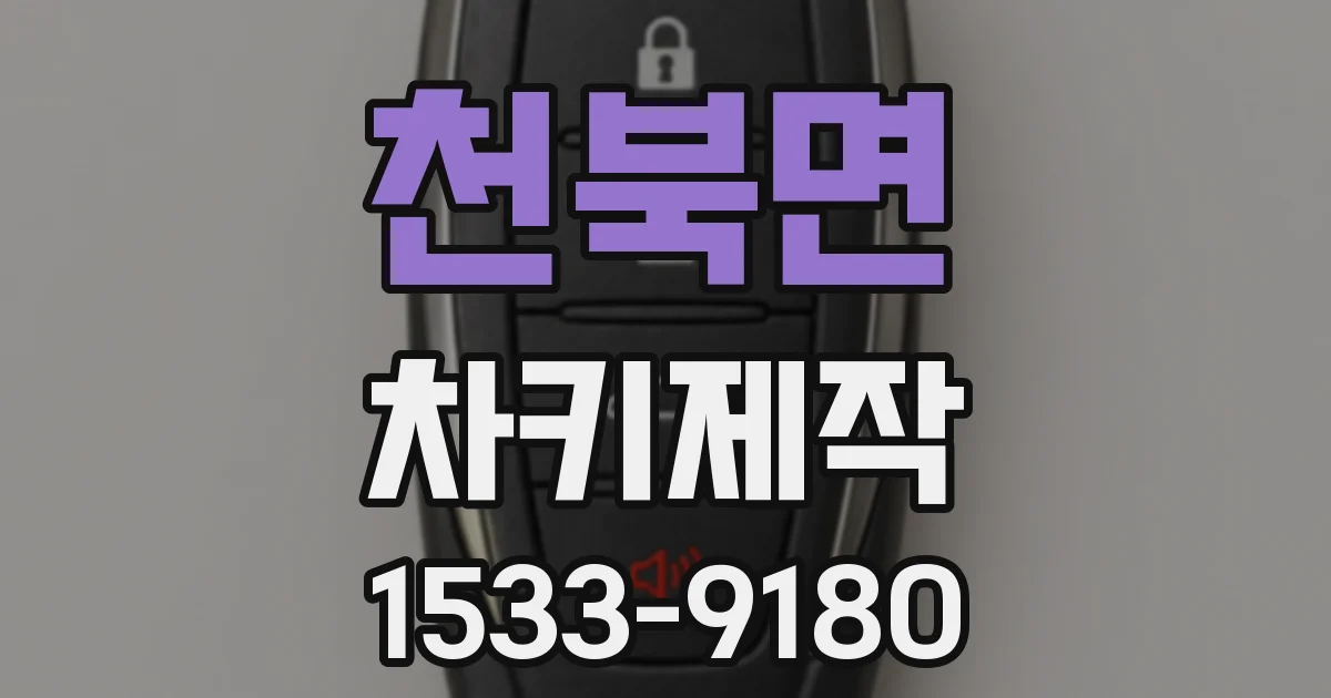천북면 차키제작