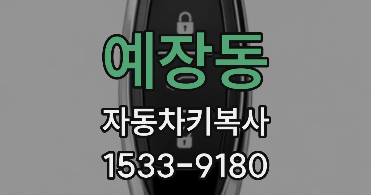 예장동 자동차키복사